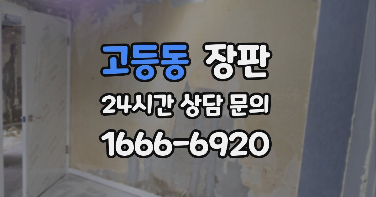 고등동 장판