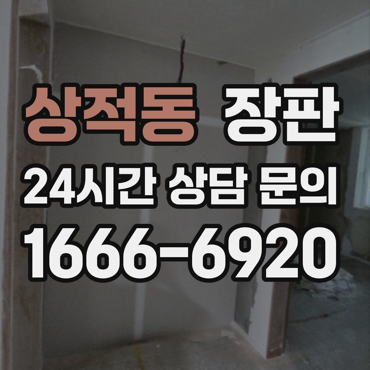 상적동 장판 견적이 달라지는 현장 조건