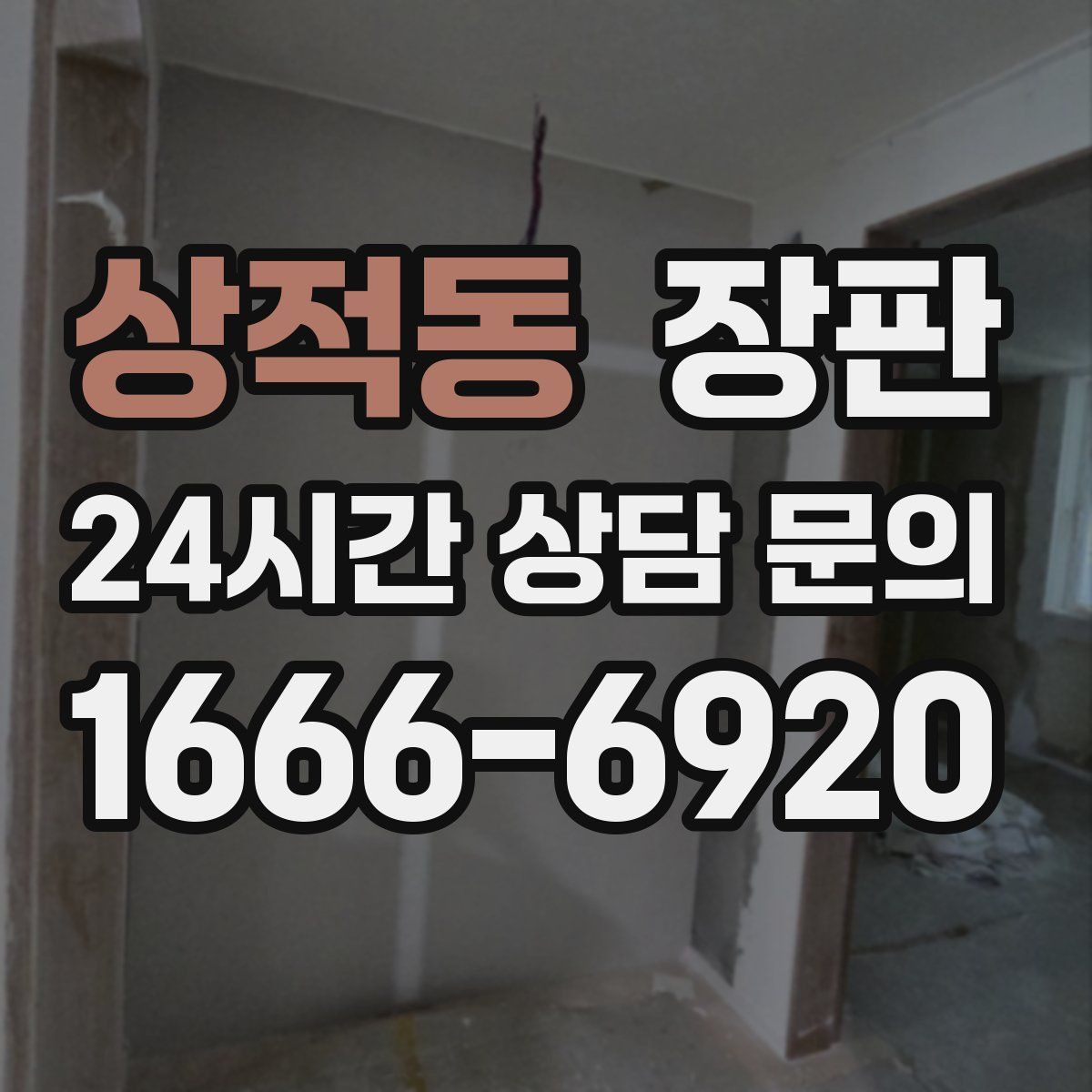 상적동 장판