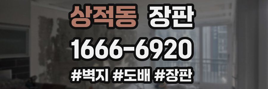 상적동 장판