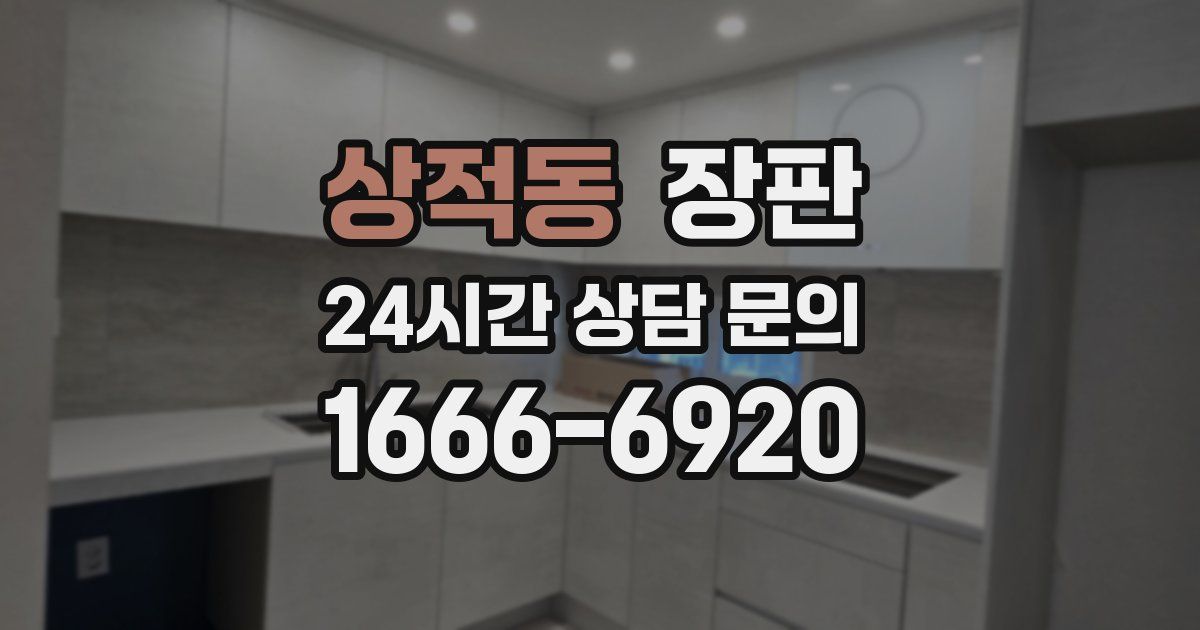상적동 장판