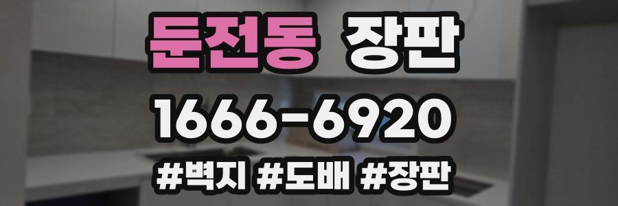 둔전동 장판