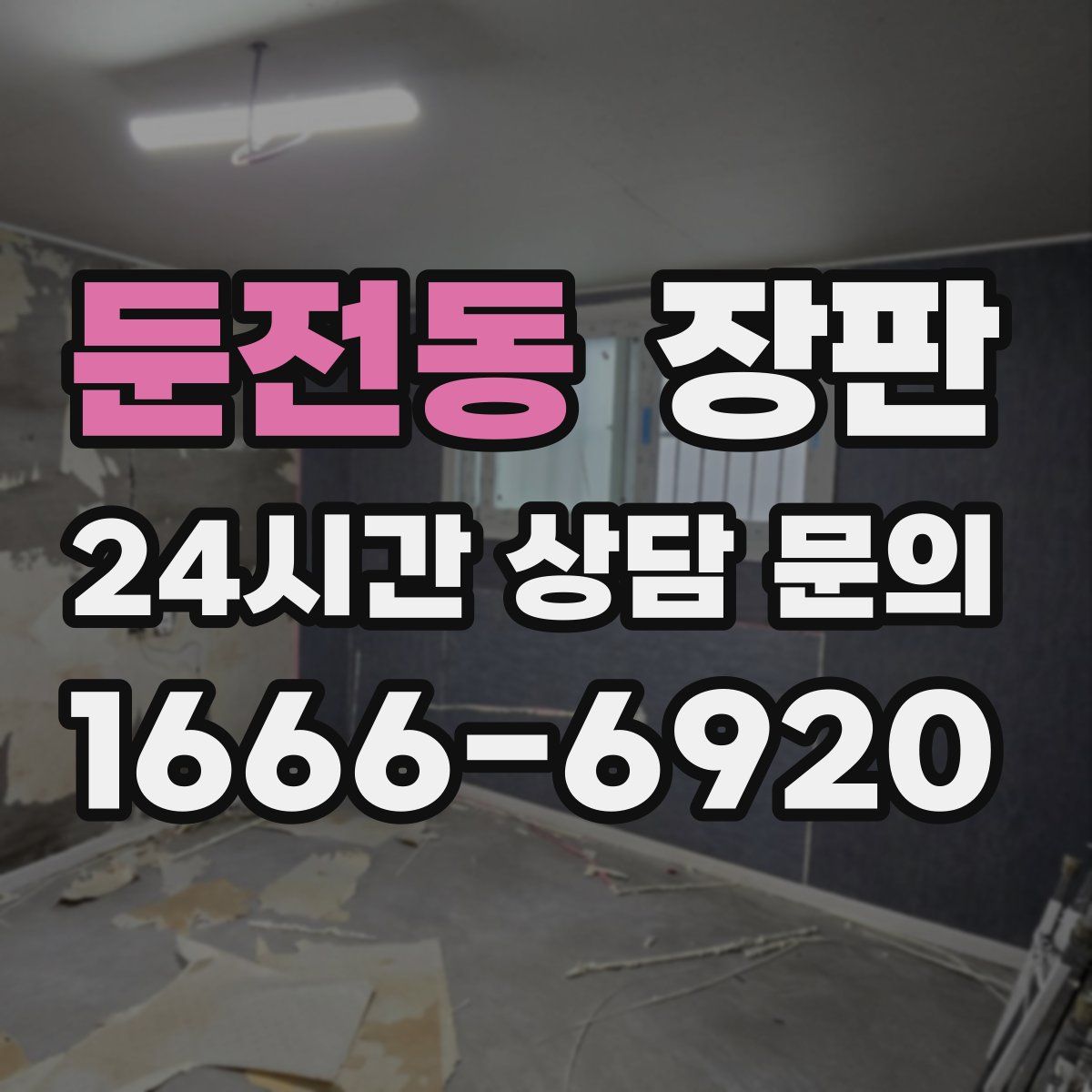 둔전동 장판