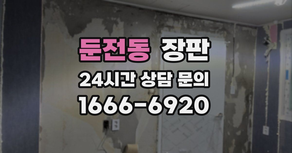 둔전동 장판