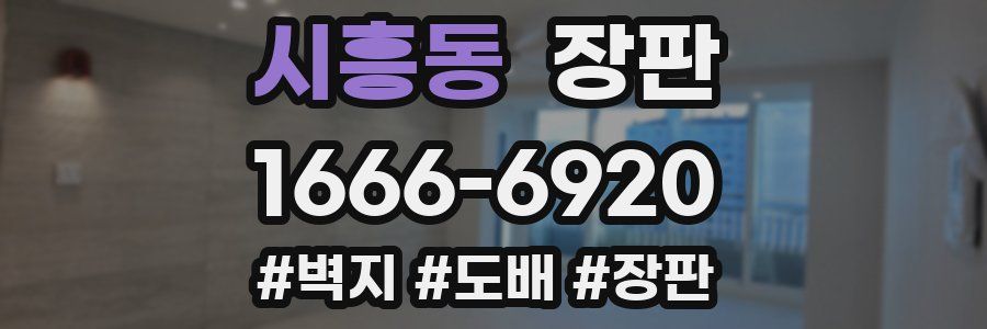 시흥동 장판