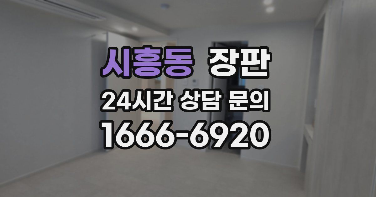시흥동 장판
