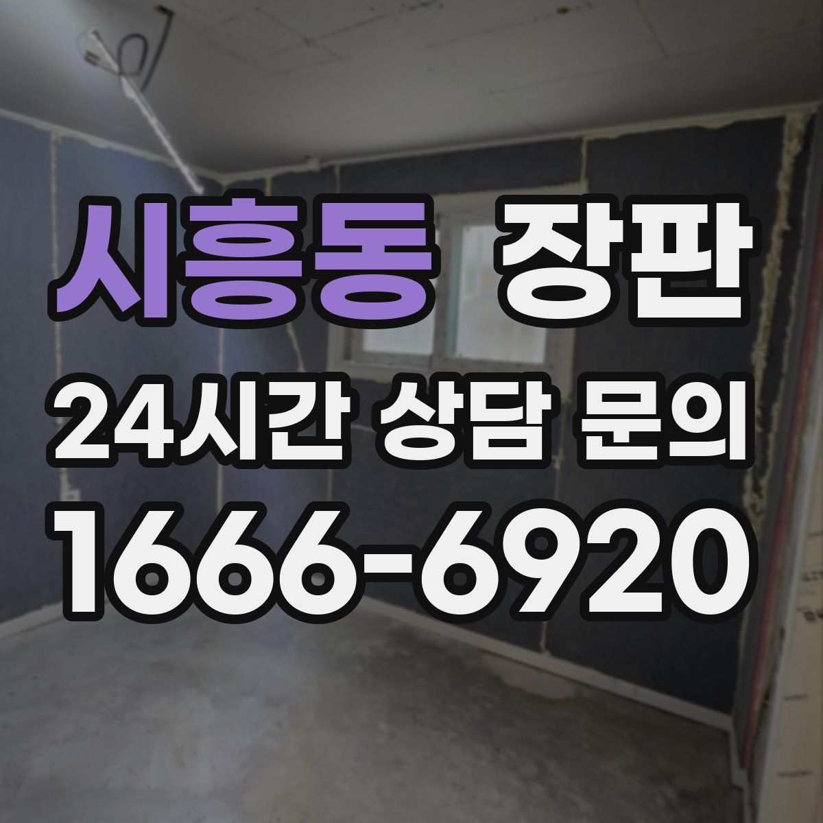 시흥동 장판