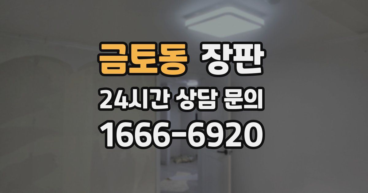 금토동 장판