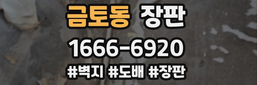 금토동 장판