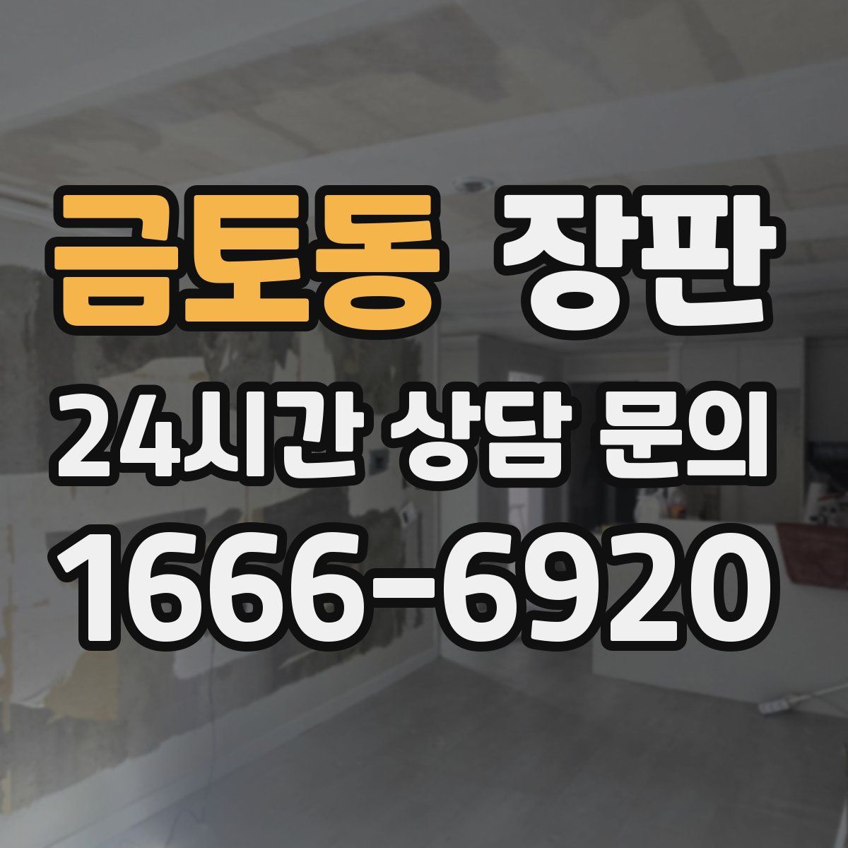 금토동 장판