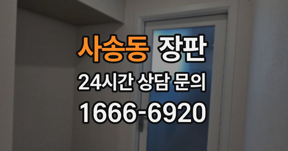 사송동 장판