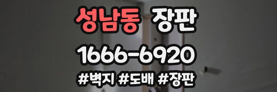 성남동 장판