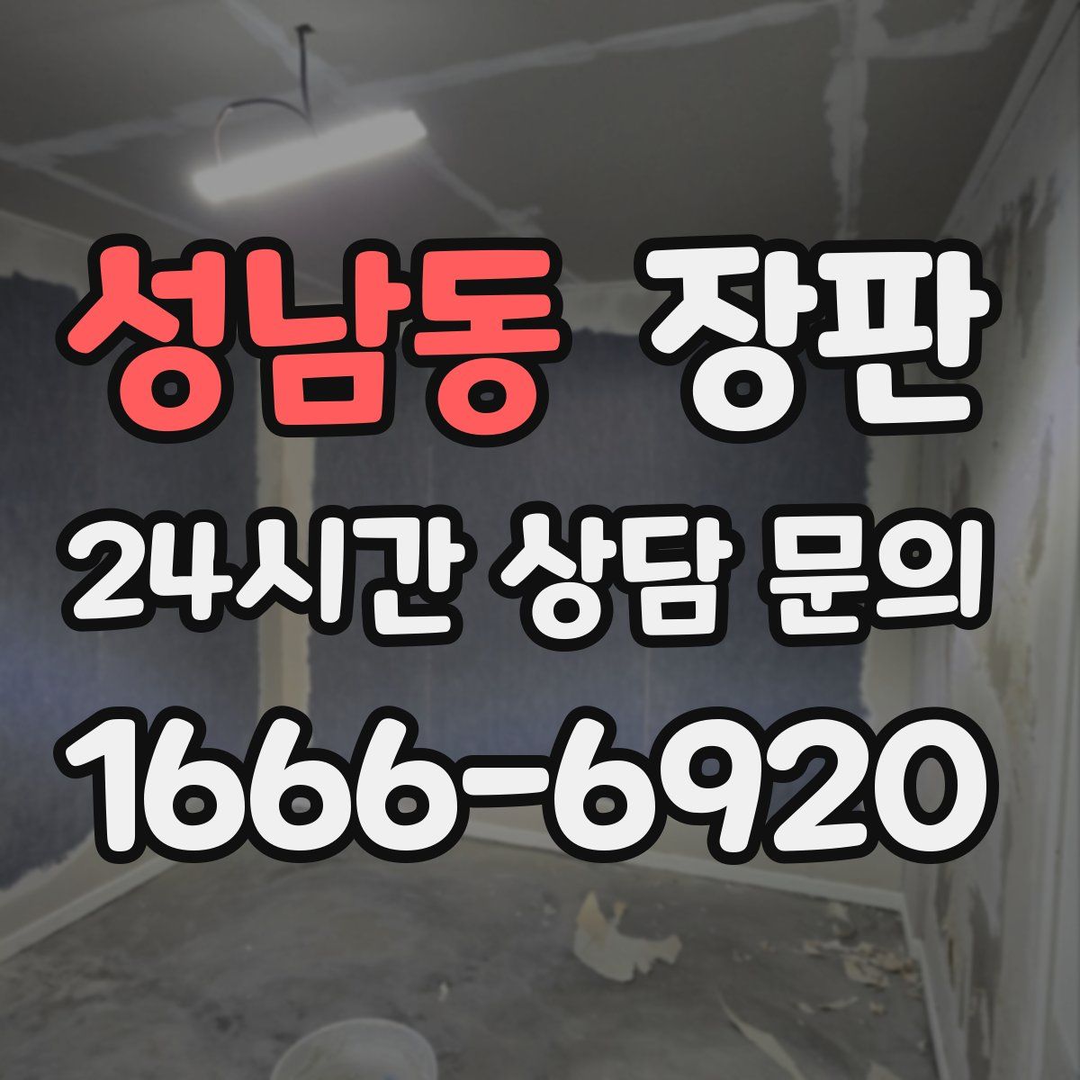 성남동 장판