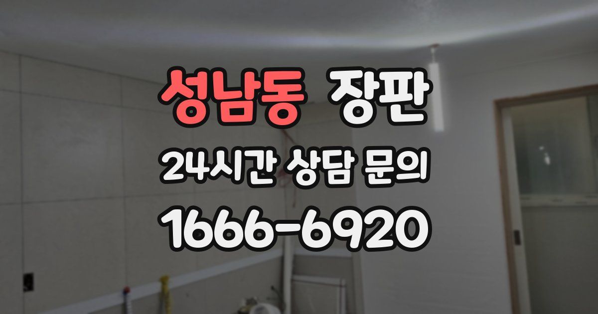성남동 장판