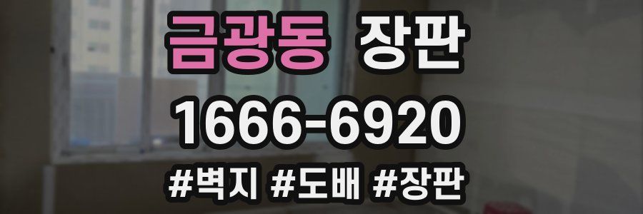 금광동 장판