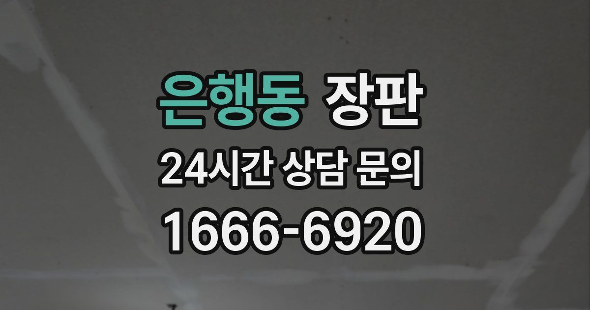 은행동 장판