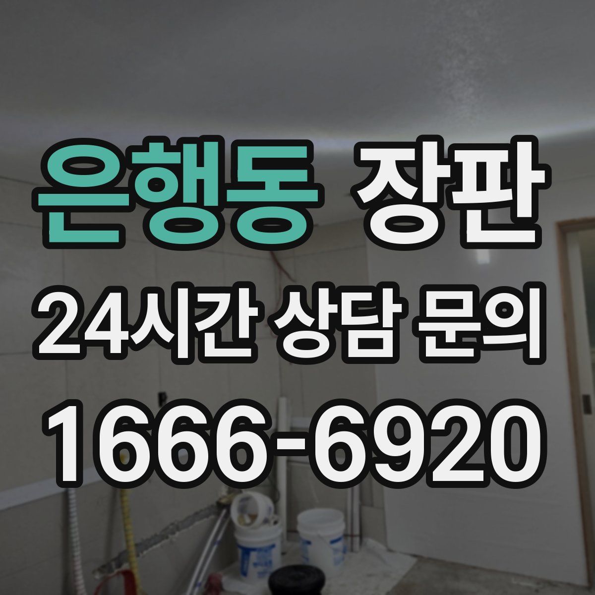 은행동 장판