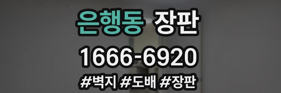은행동 장판