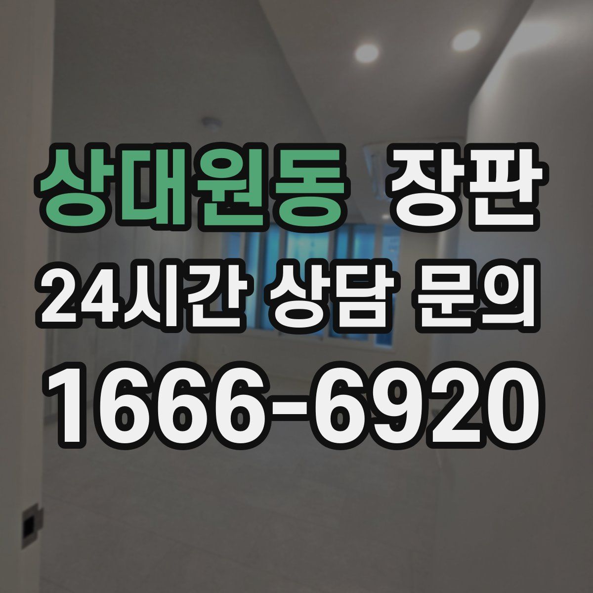 상대원동 장판