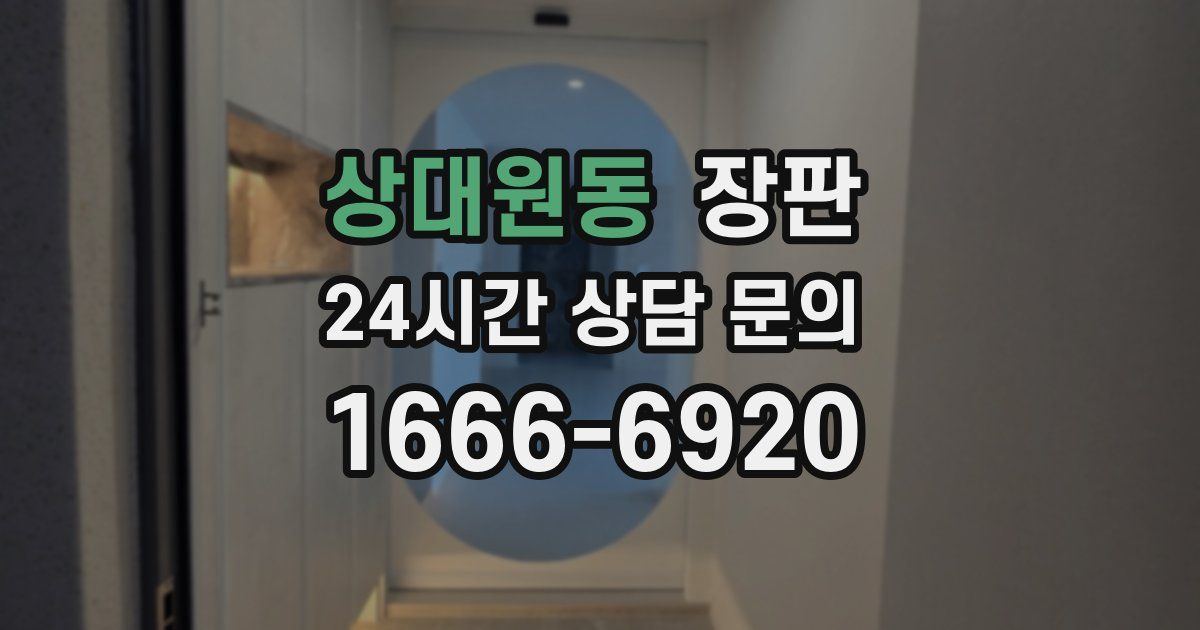 상대원동 장판