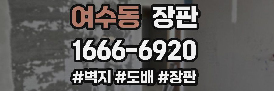 여수동 장판