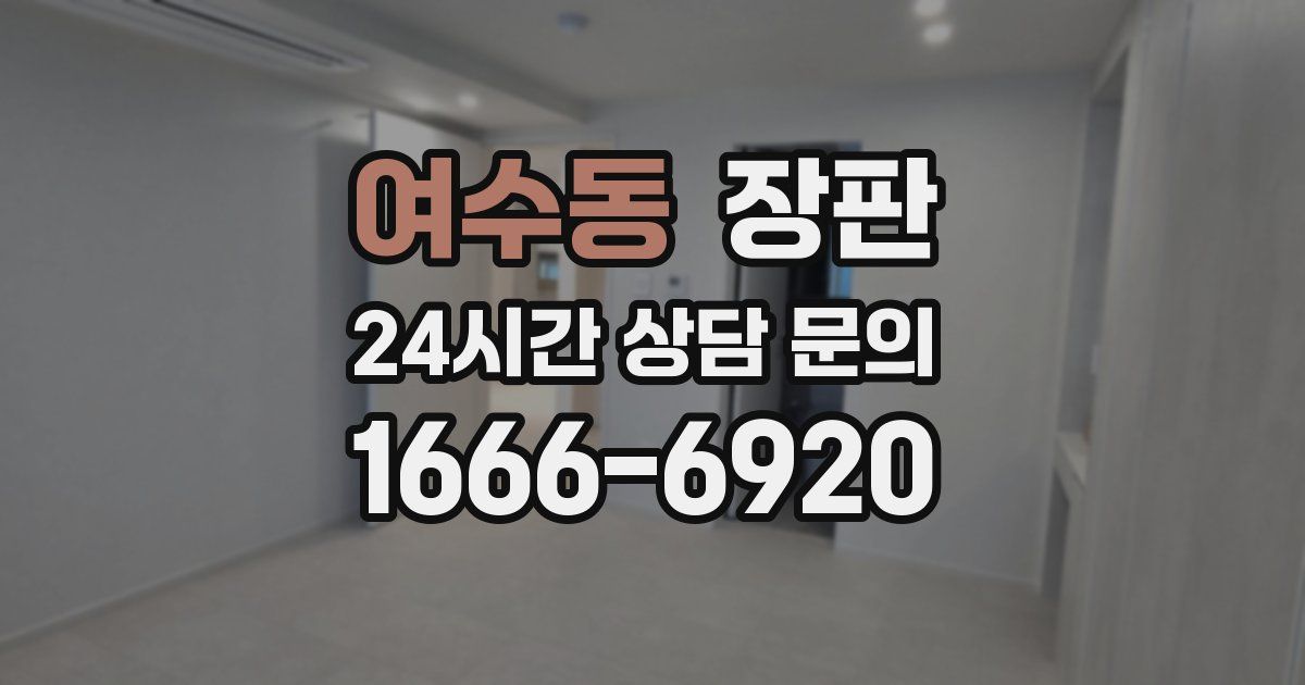 여수동 장판