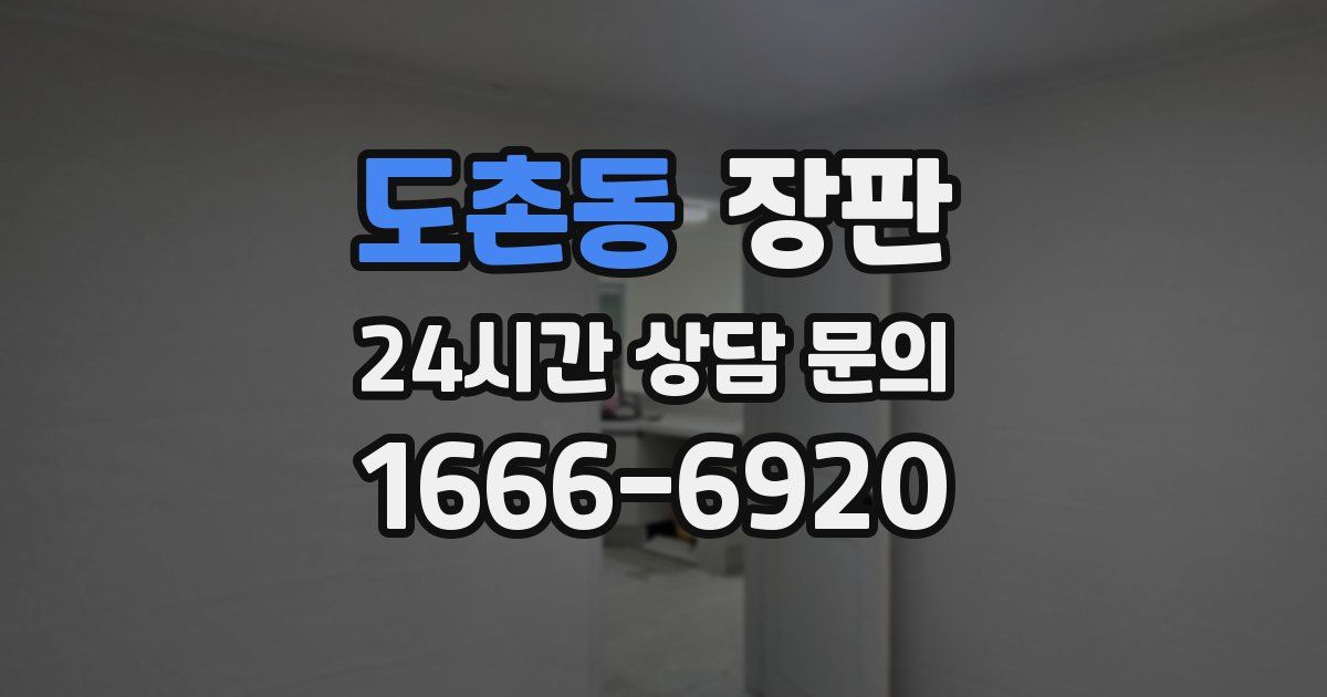 도촌동 장판