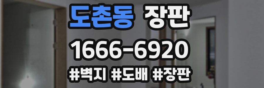 도촌동 장판