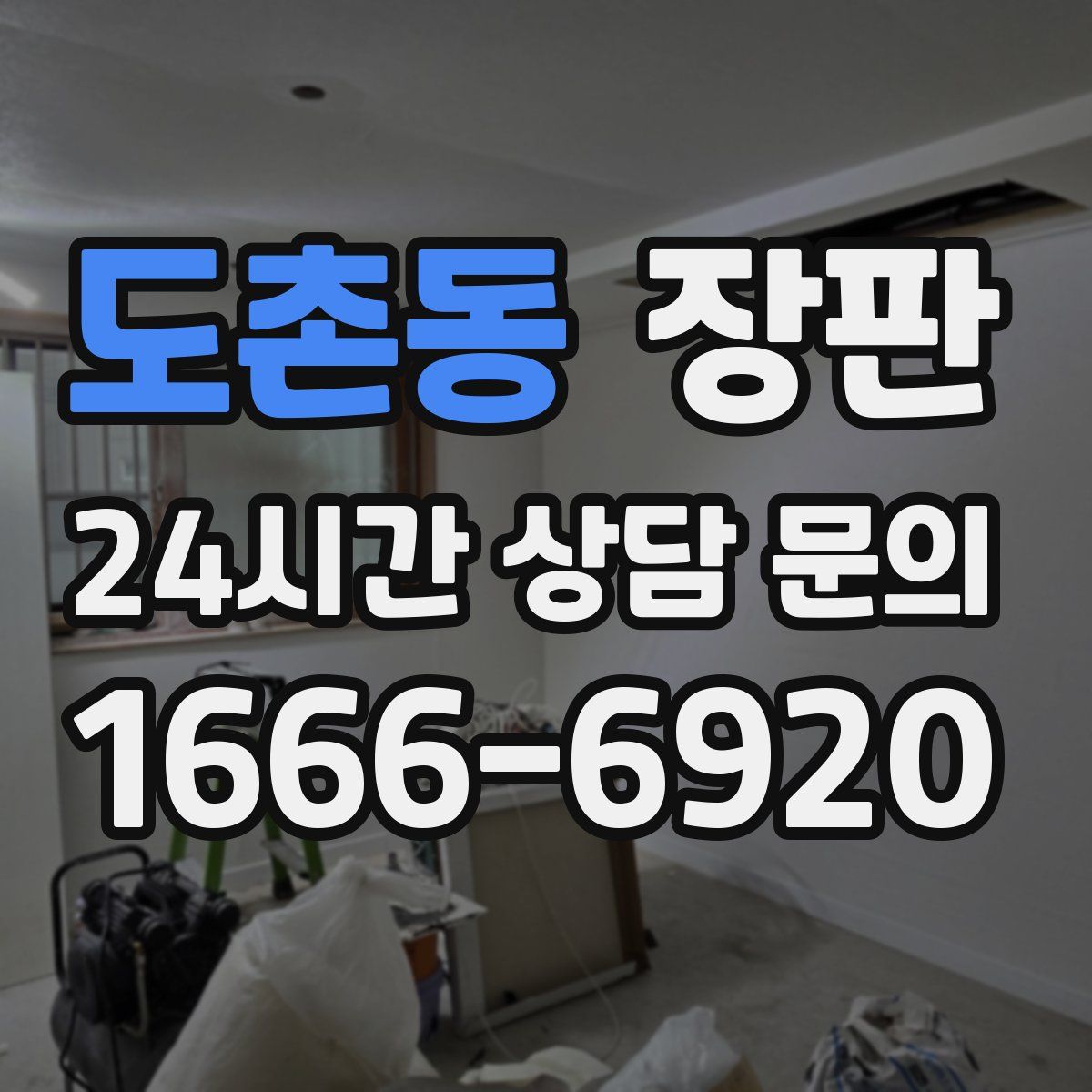 도촌동 장판