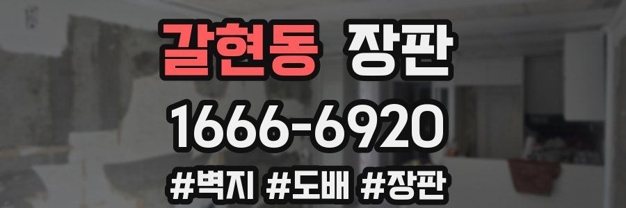 갈현동 장판