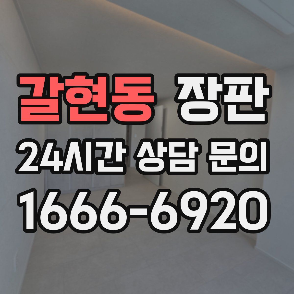 갈현동 장판