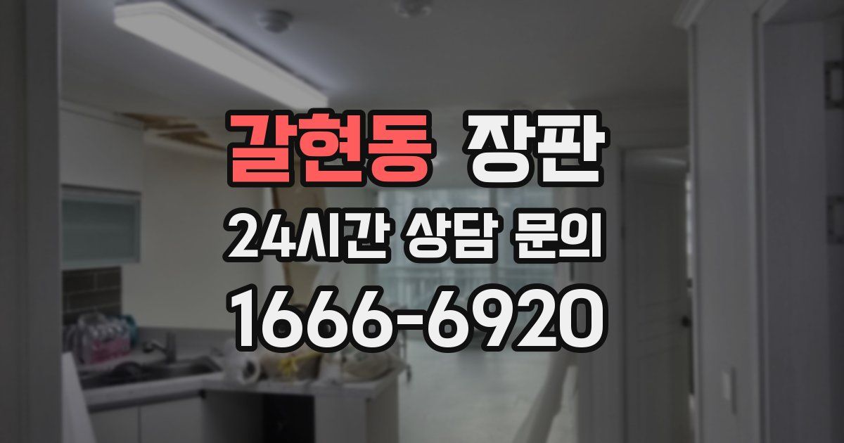 갈현동 장판