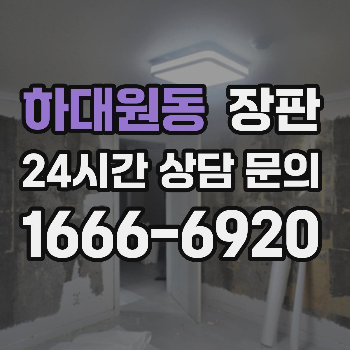하대원동 장판