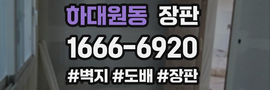 하대원동 장판