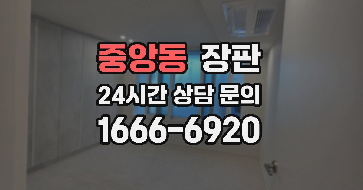 중앙동 장판