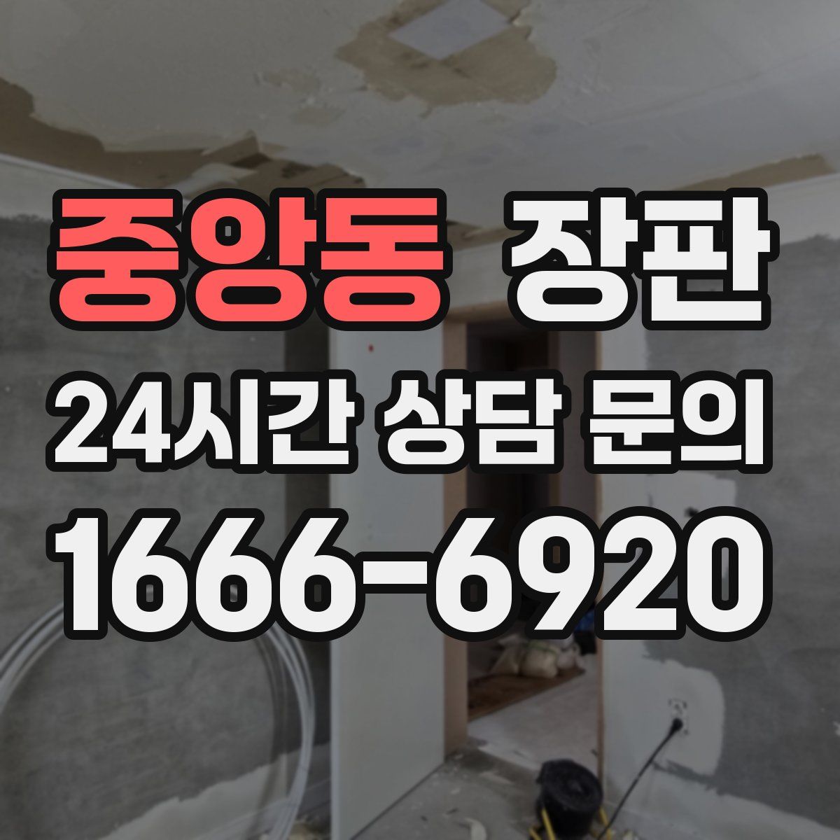 중앙동 장판