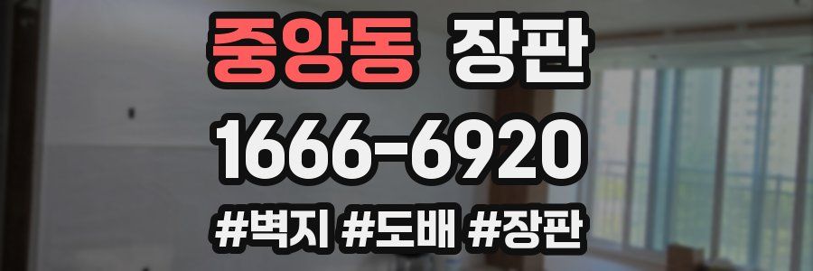 중앙동 장판