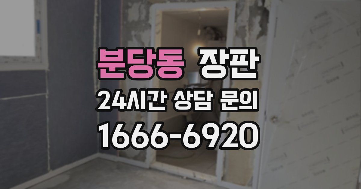 분당동 장판