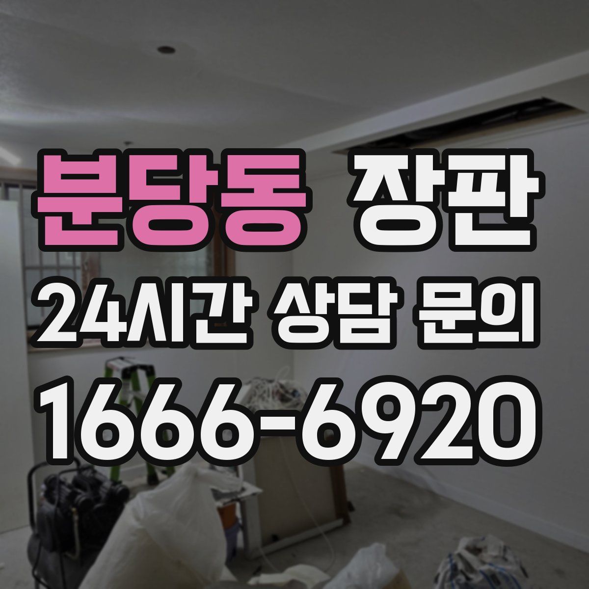 분당동 장판