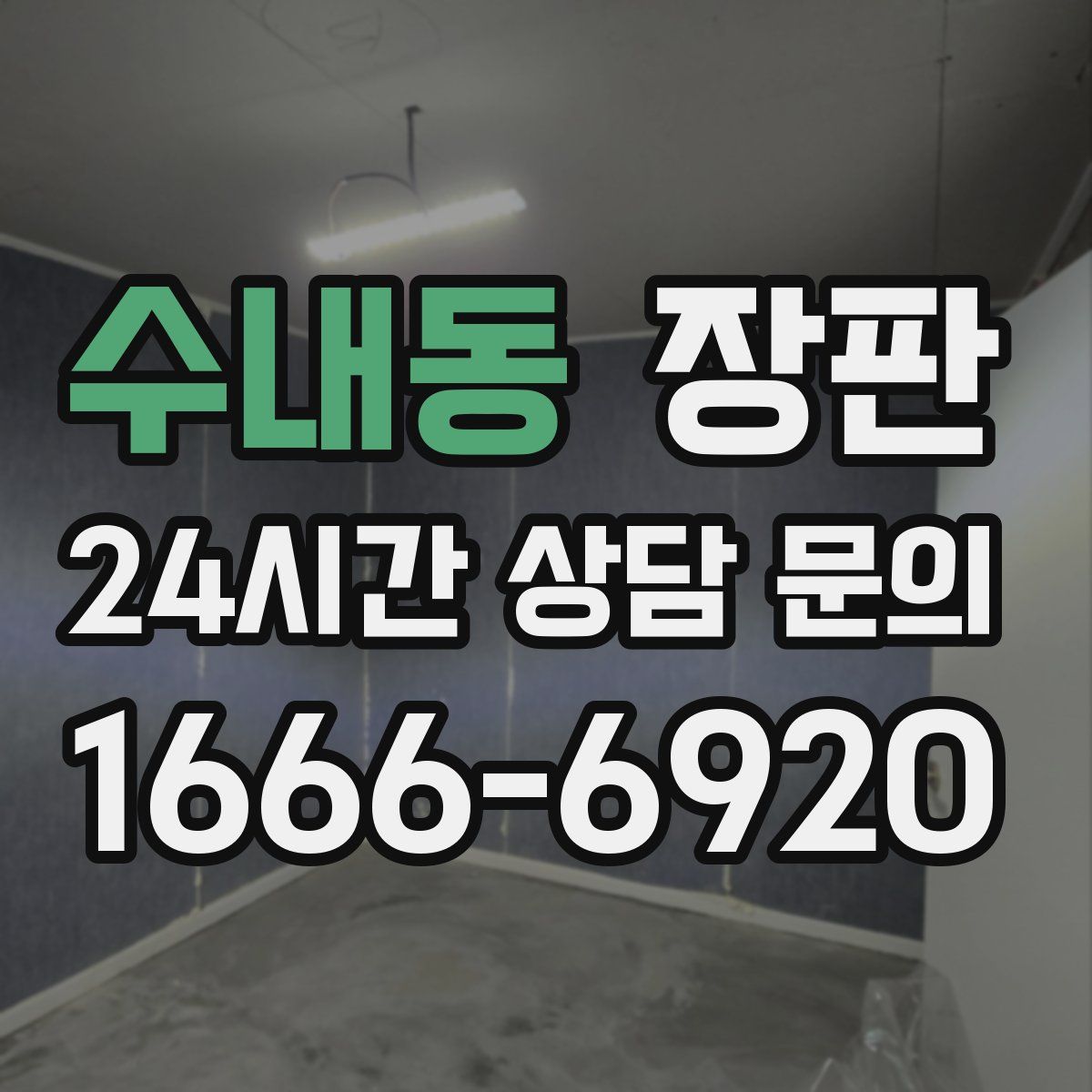 수내동 장판