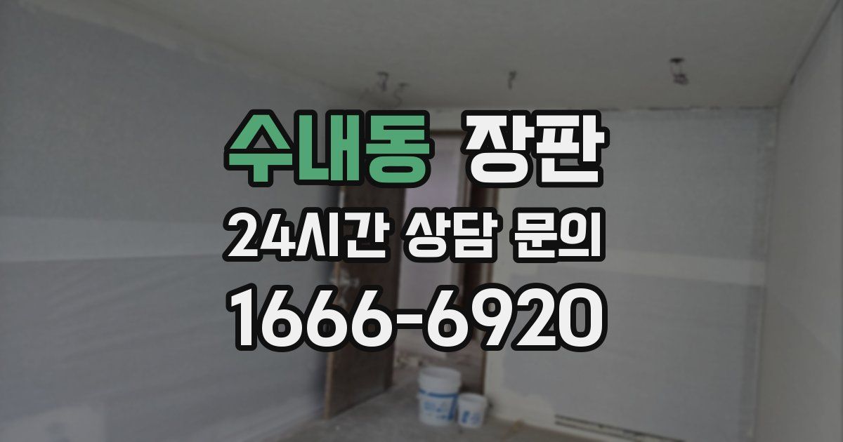 수내동 장판