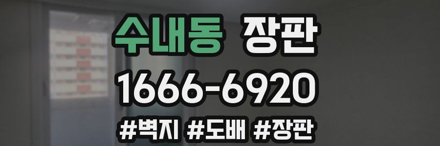 수내동 장판