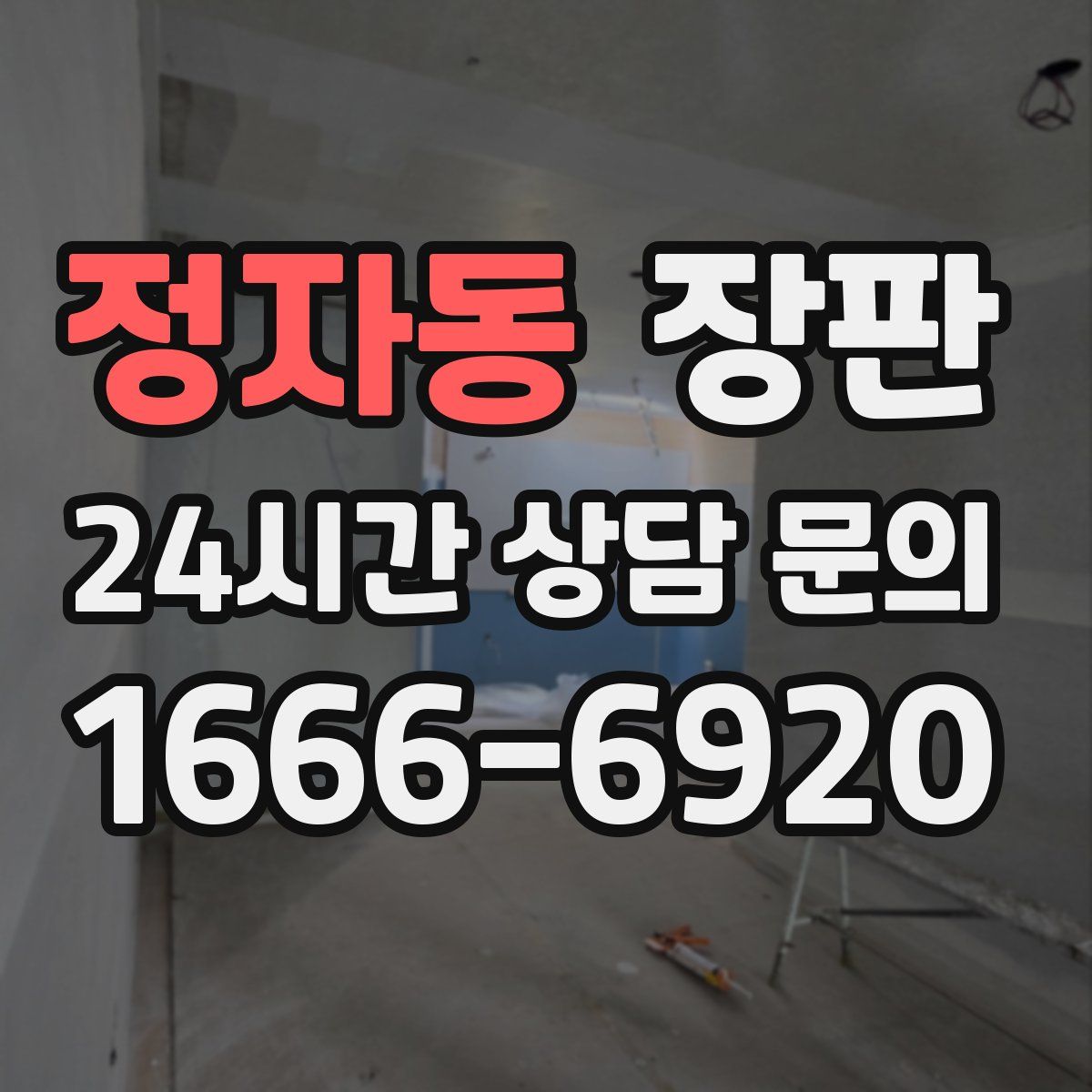 정자동 장판