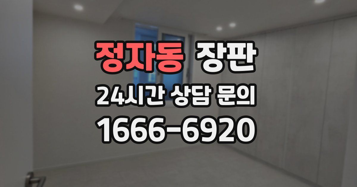 정자동 장판