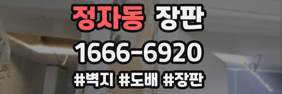 정자동 장판