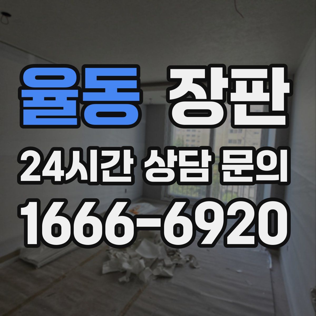 율동 장판