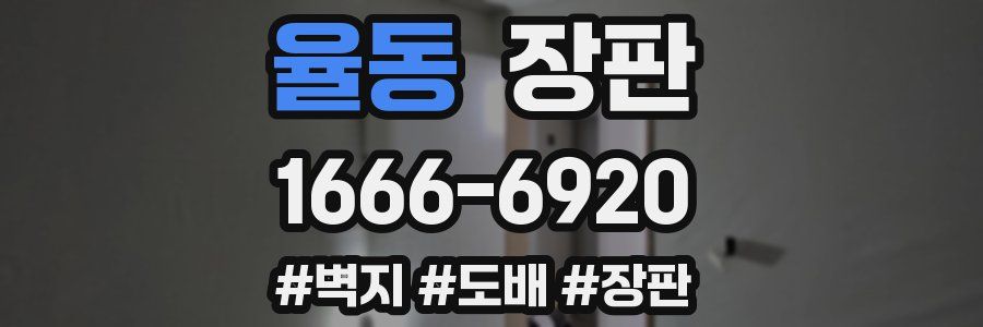 율동 장판