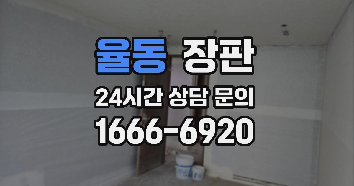 율동 장판