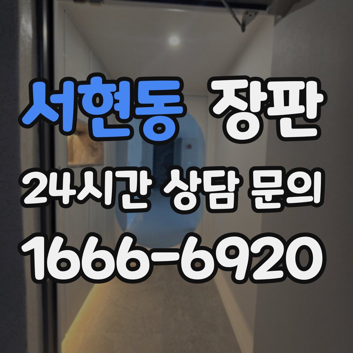 서현동 장판