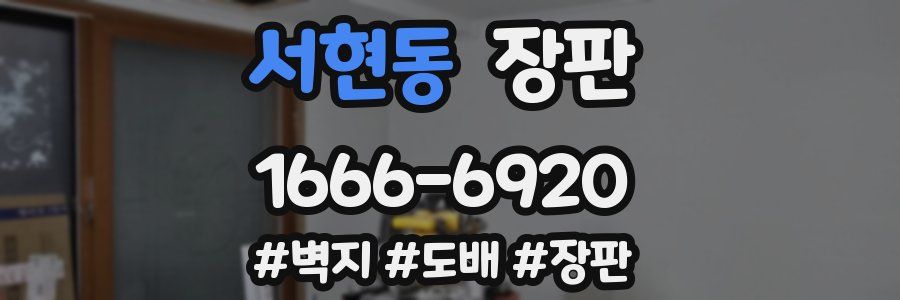 서현동 장판